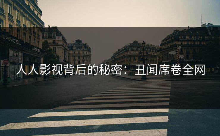 人人影视背后的秘密:丑闻席卷全网 人人影视背后的秘密:丑闻席卷全网